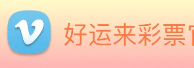 好运来彩票官网 Logo